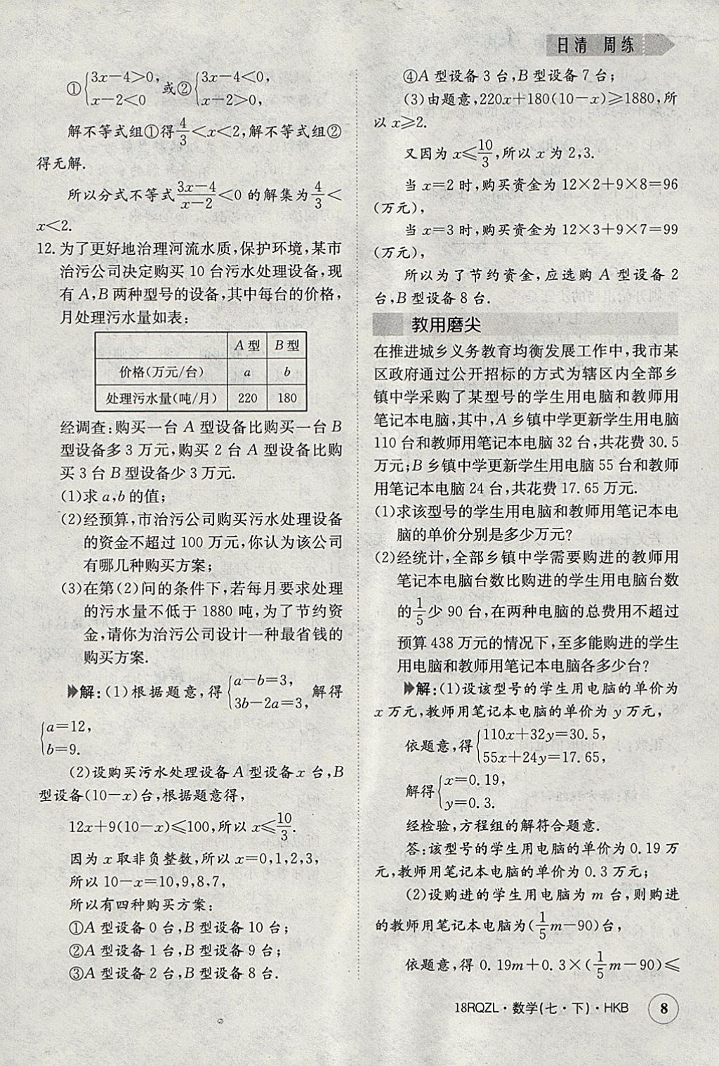 2018年日清周練限時提升卷七年級數(shù)學下冊滬科版 參考答案第8頁