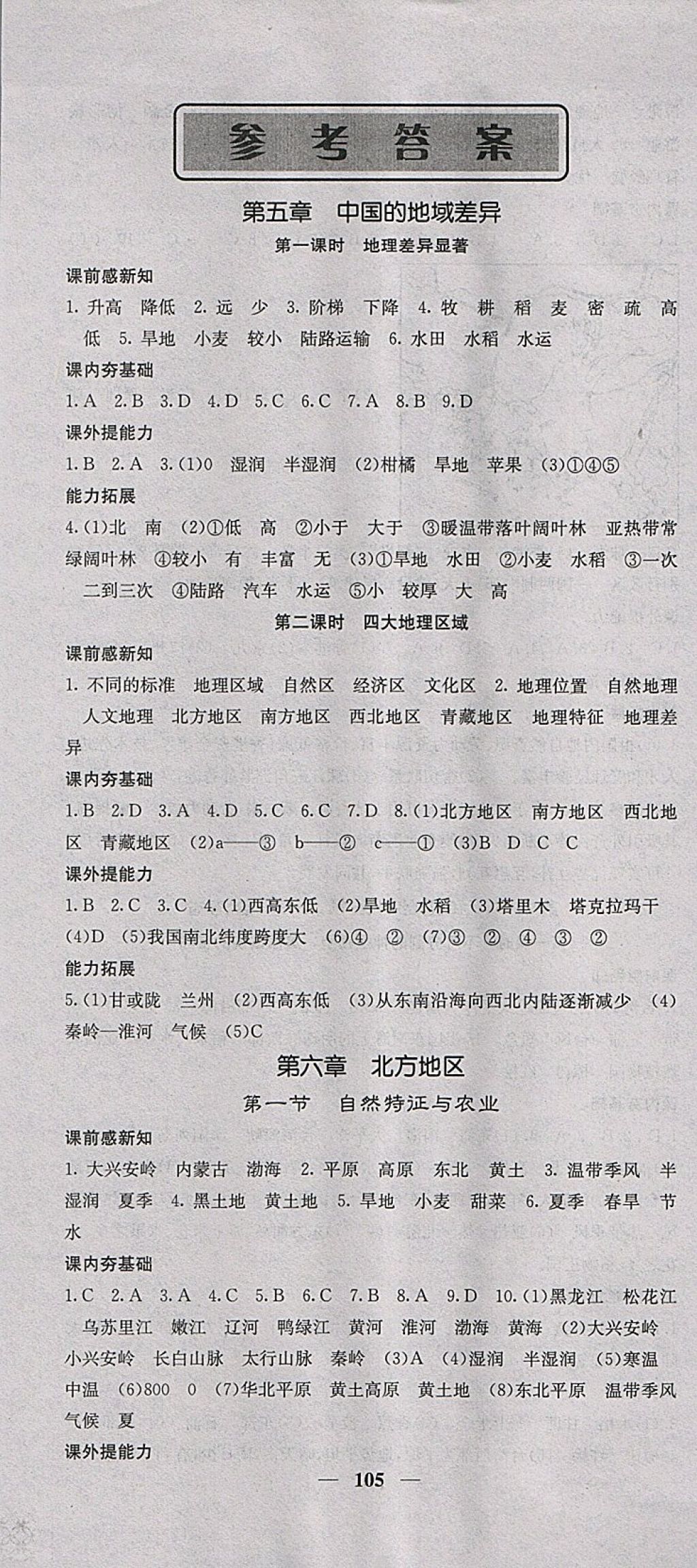 2018年名校課堂內外八年級地理下冊人教版 參考答案第1頁