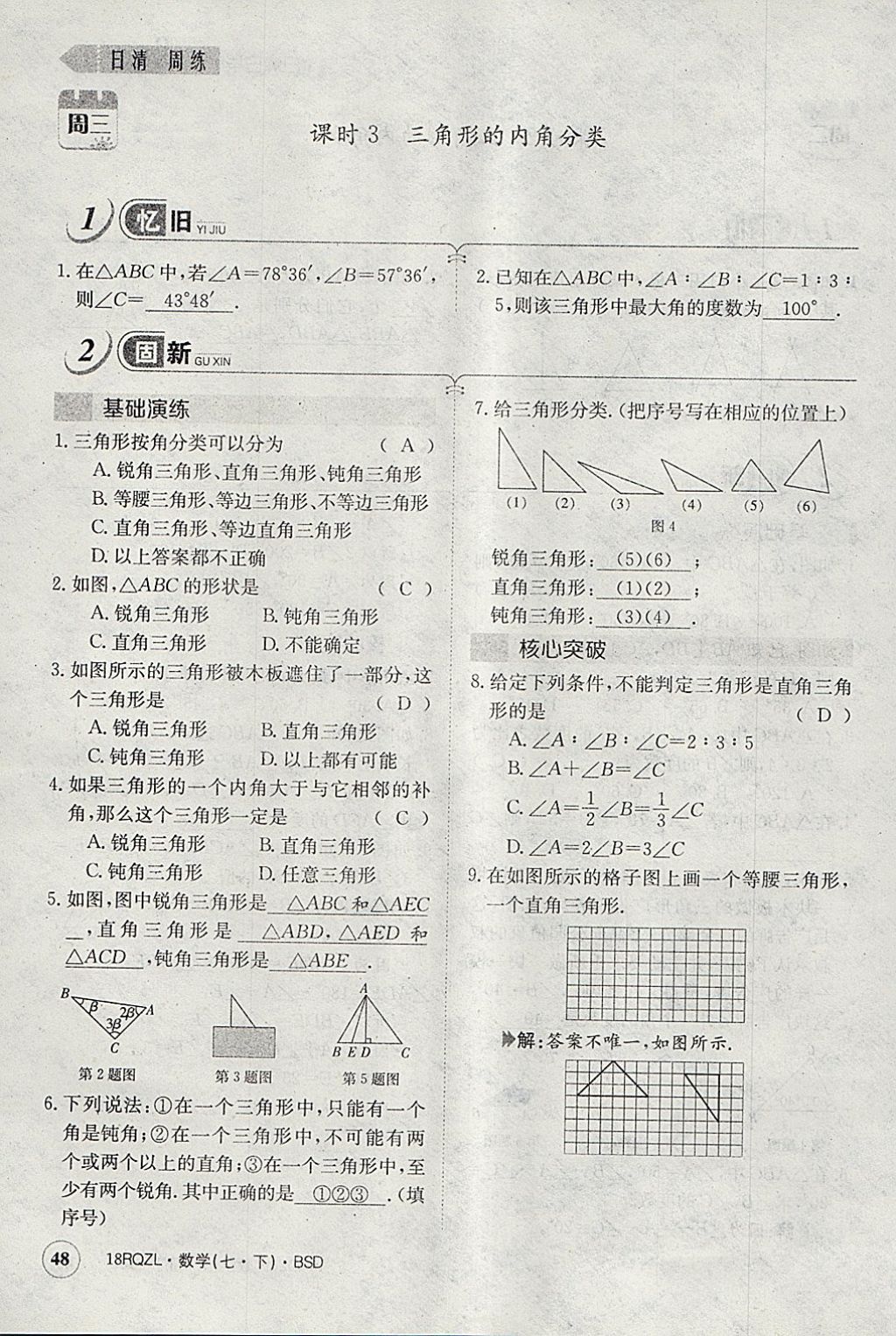 2018年日清周練限時提升卷七年級數(shù)學下冊北師大版 參考答案第107頁