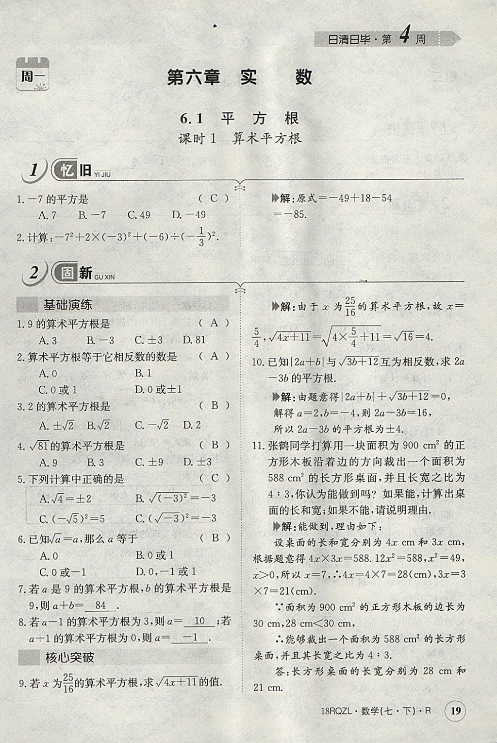 2018年日清周練限時提升卷七年級數(shù)學(xué)下冊人教版 參考答案第98頁