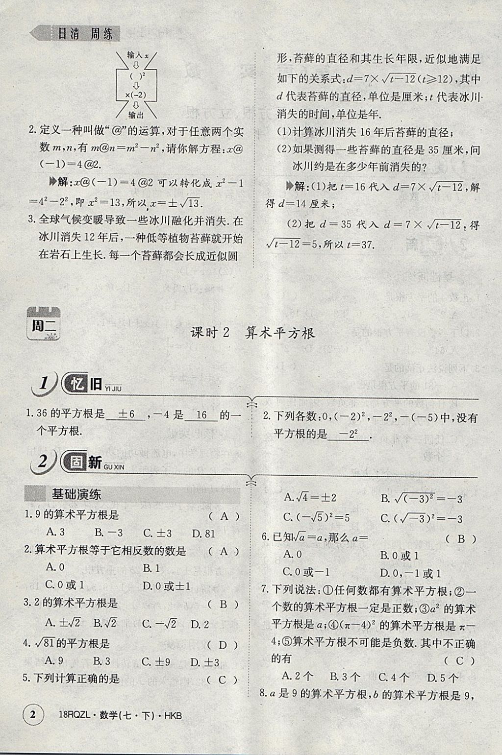 2018年日清周練限時提升卷七年級數(shù)學(xué)下冊滬科版 參考答案第30頁