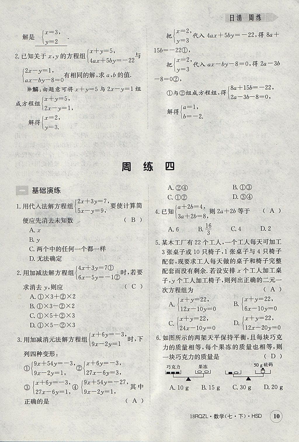 2018年日清周練限時提升卷七年級數(shù)學(xué)下冊華師大版 參考答案第10頁