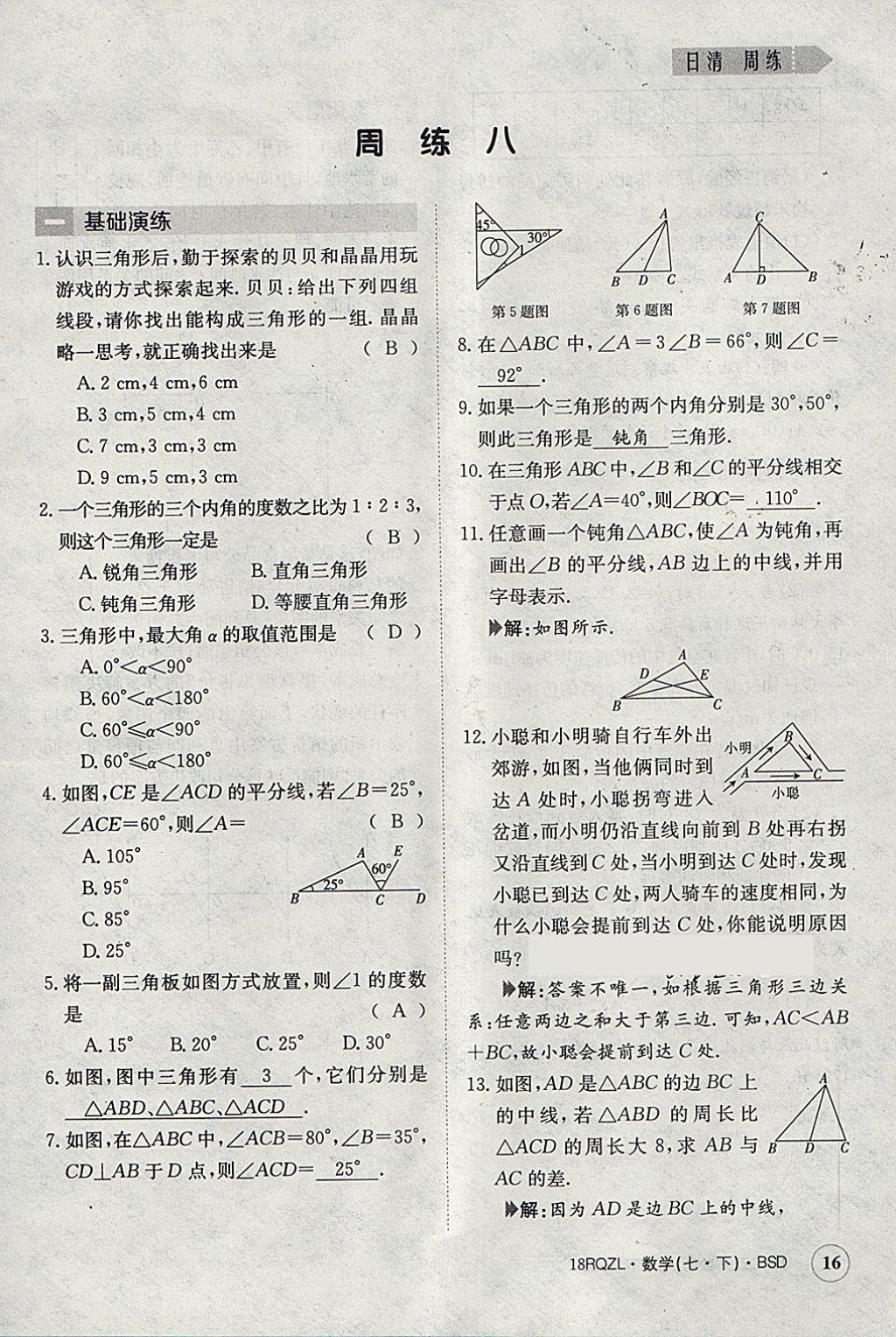 2018年日清周練限時提升卷七年級數(shù)學(xué)下冊北師大版 參考答案第16頁