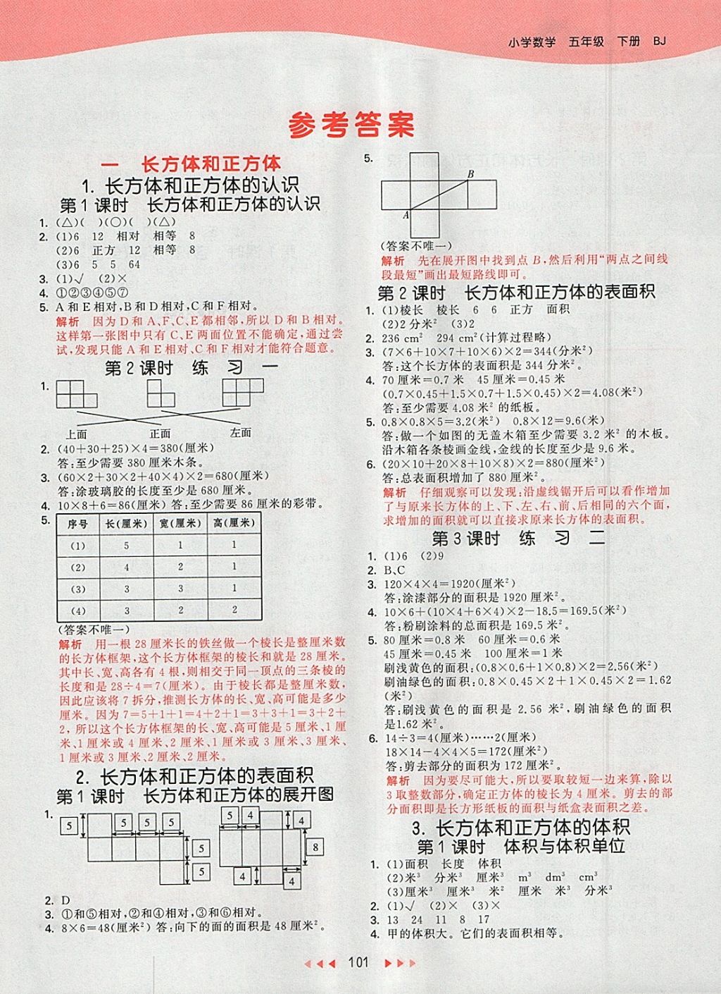 2018年53天天练小学数学五年级下册北京版 参考答案第1页