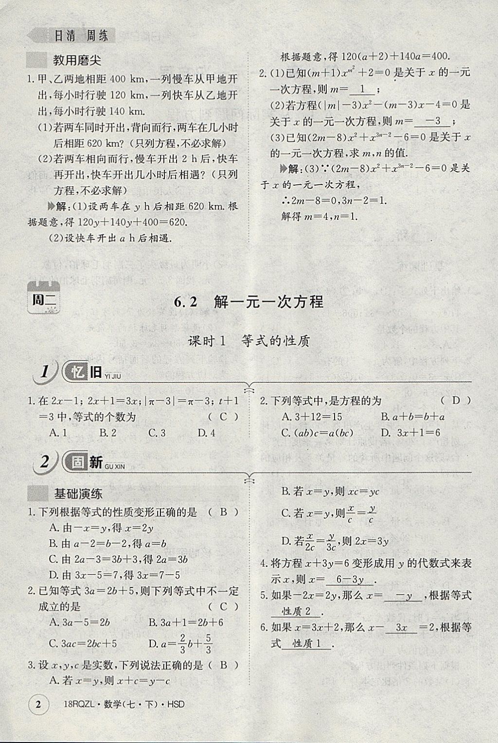 2018年日清周練限時(shí)提升卷七年級(jí)數(shù)學(xué)下冊(cè)華師大版 參考答案第42頁