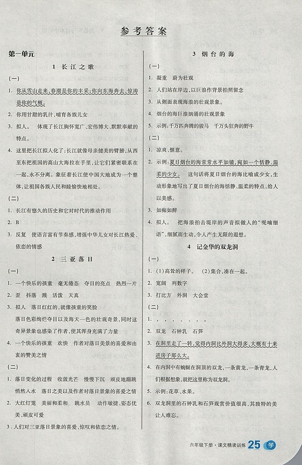 2018年全品學練考六年級語文下冊蘇教版 參考答案第1頁