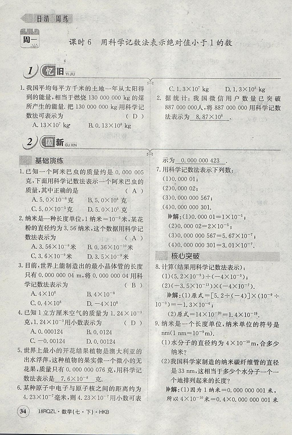 2018年日清周練限時(shí)提升卷七年級(jí)數(shù)學(xué)下冊滬科版 參考答案第63頁