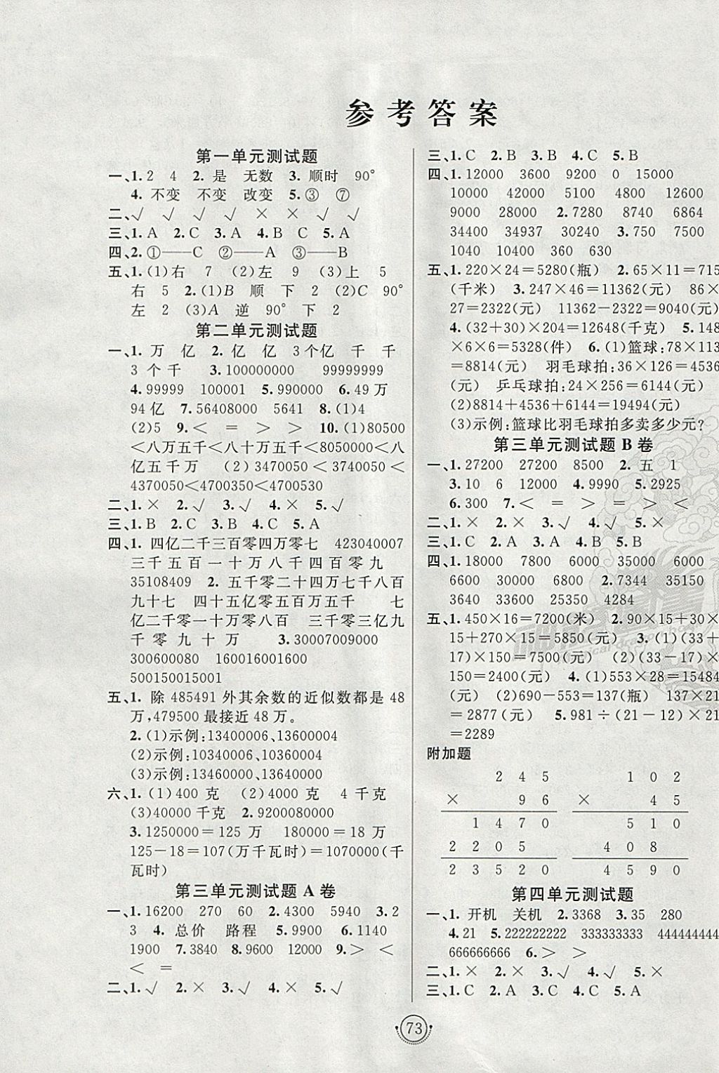 2018年海淀单元测试ab卷四年级数学下册苏教版答案