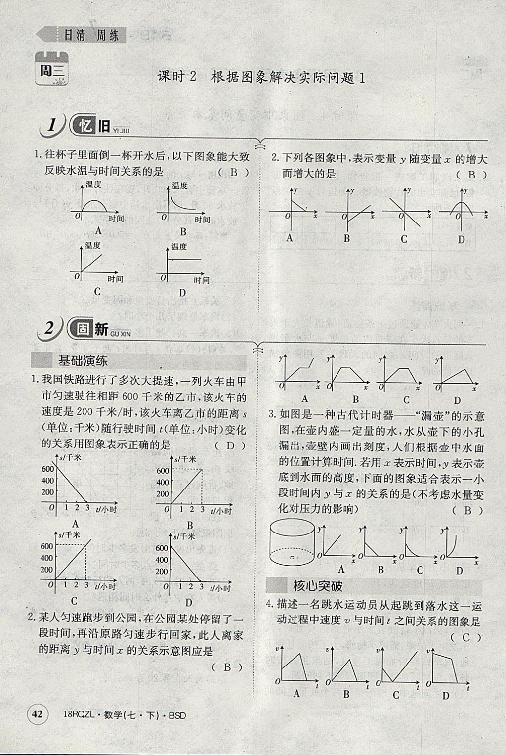 2018年日清周練限時(shí)提升卷七年級(jí)數(shù)學(xué)下冊(cè)北師大版 參考答案第59頁