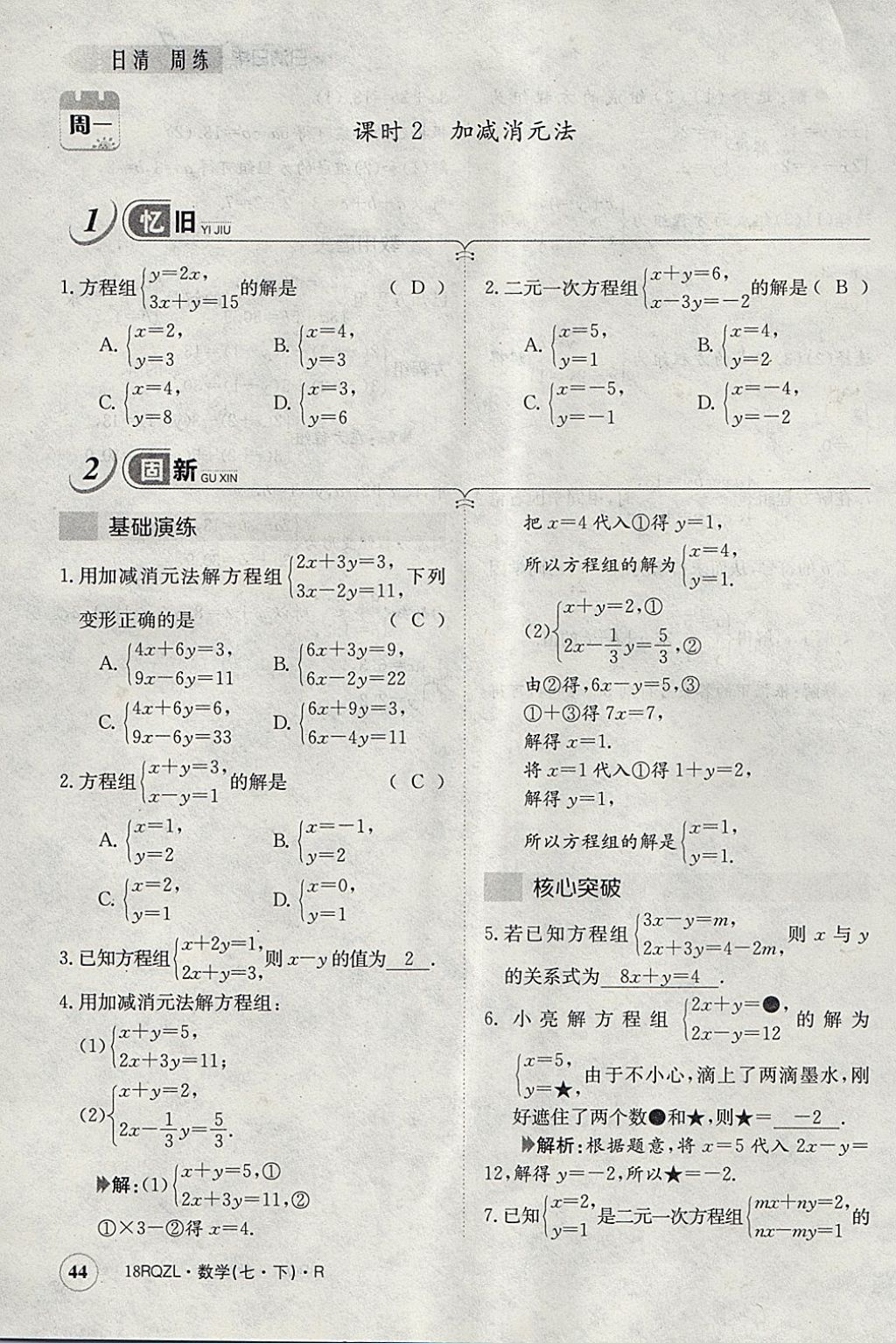 2018年日清周練限時(shí)提升卷七年級(jí)數(shù)學(xué)下冊人教版 參考答案第84頁