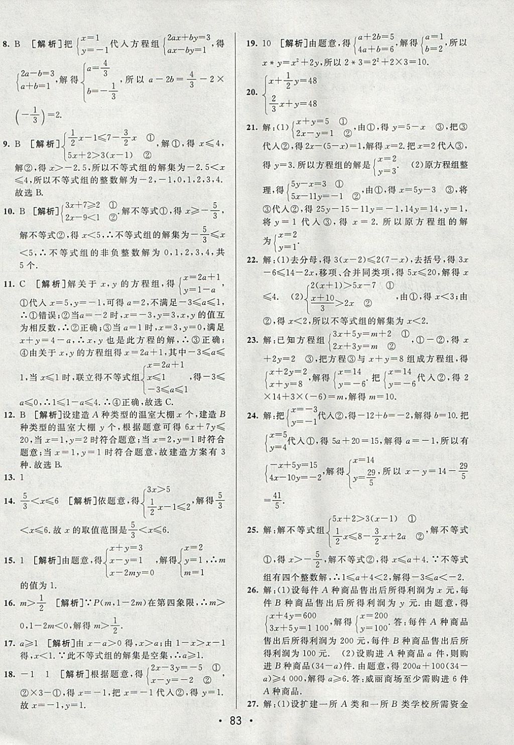 2018年期末考向標(biāo)海淀新編跟蹤突破測(cè)試卷七年級(jí)數(shù)學(xué)下冊(cè)人教版 參考答案第7頁(yè)