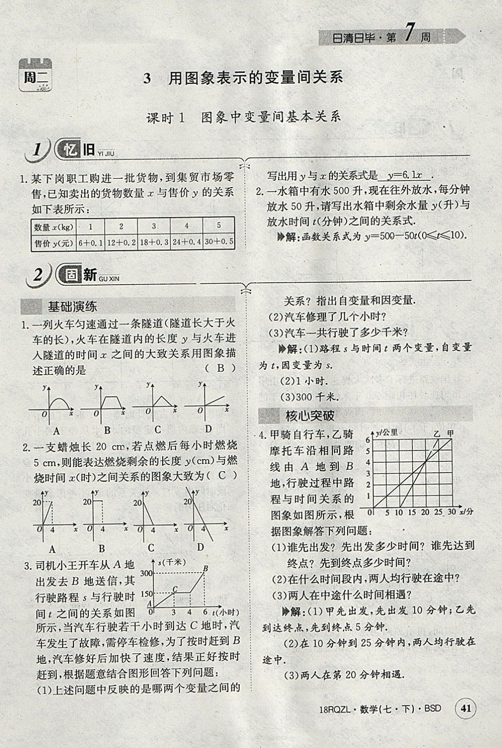 2018年日清周練限時提升卷七年級數學下冊北師大版 參考答案第58頁