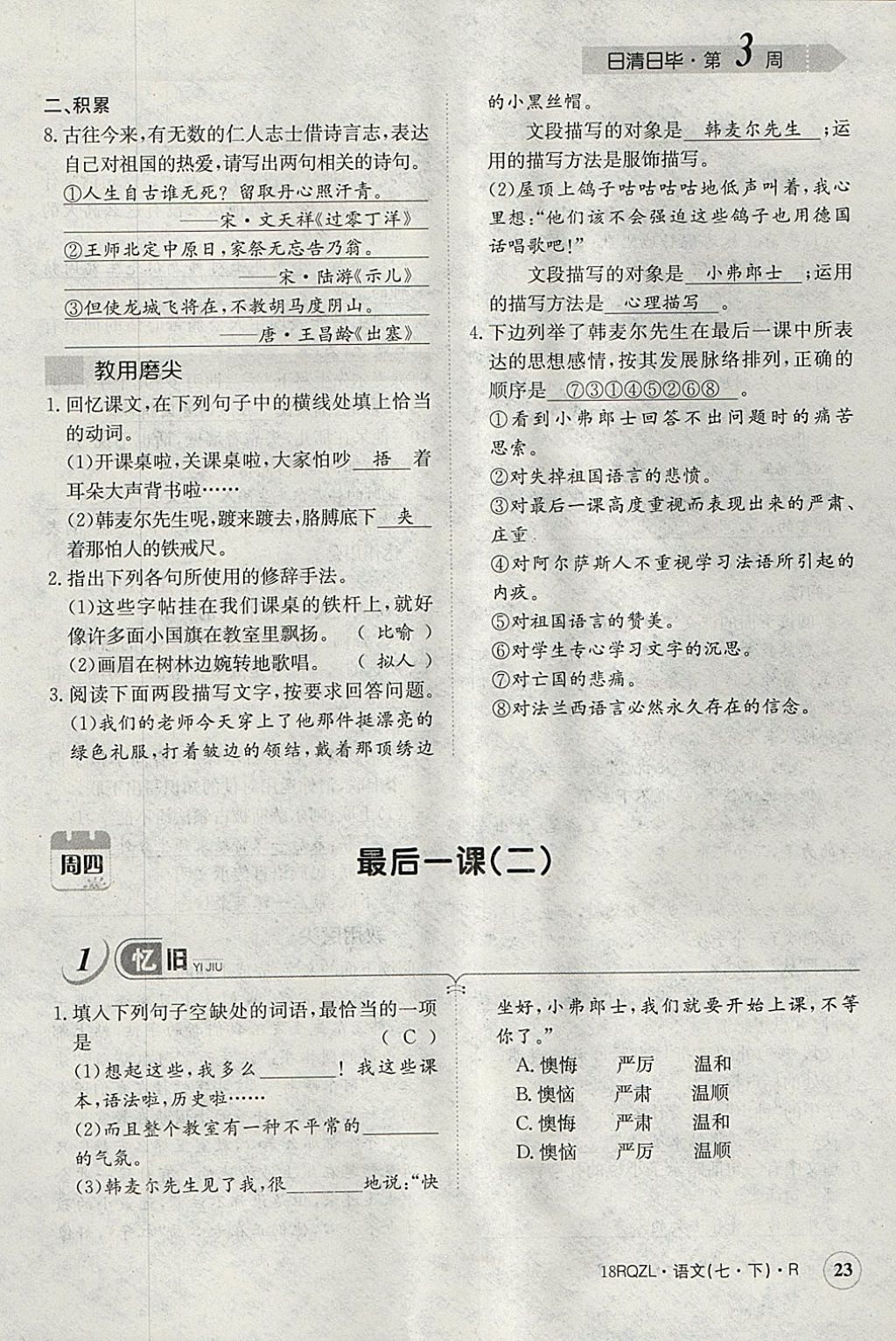 2018年日清周練限時(shí)提升卷七年級(jí)語(yǔ)文下冊(cè)人教版 參考答案第60頁(yè)