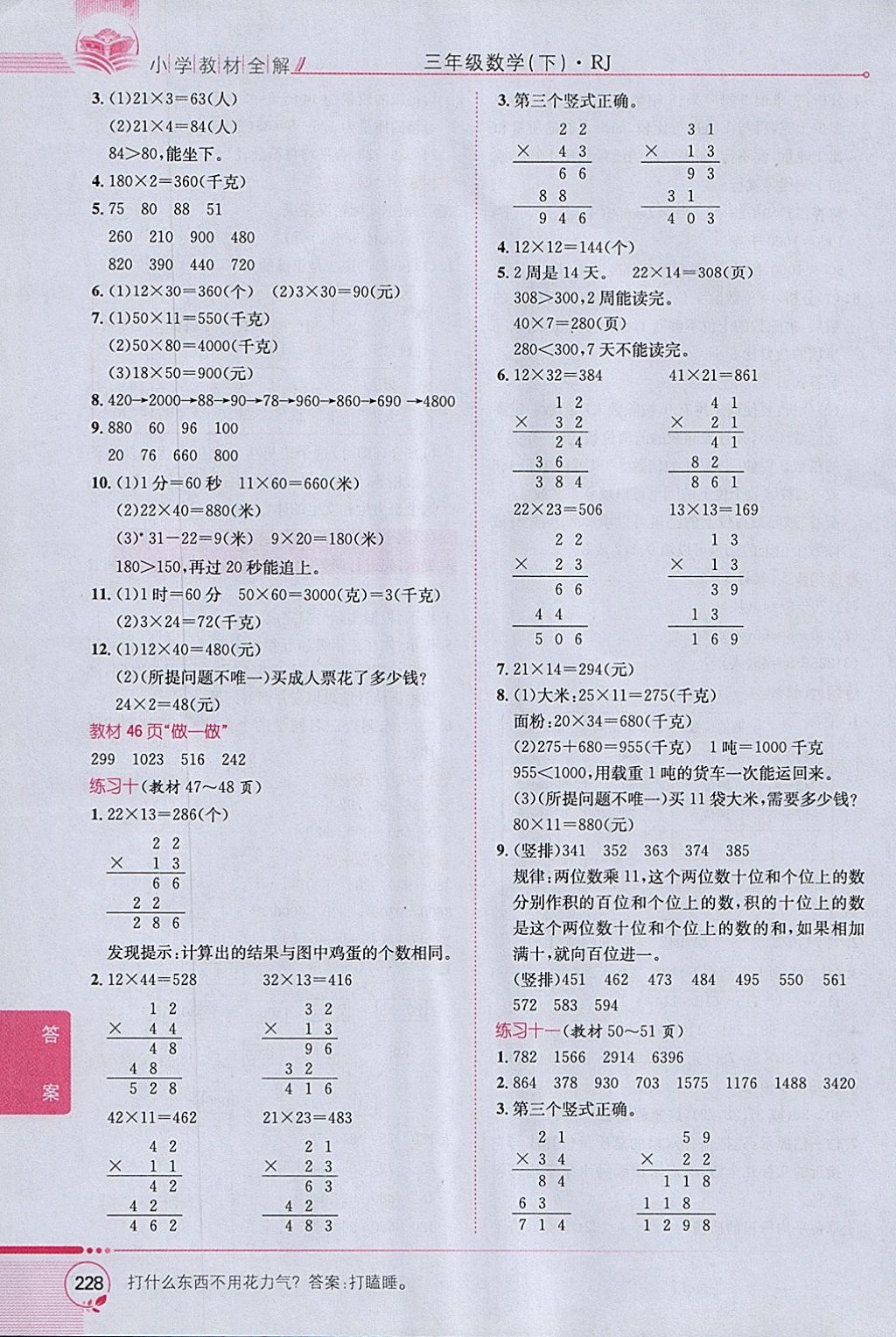 2018年小學(xué)教材全解三年級(jí)數(shù)學(xué)下冊(cè)人教版 參考答案第22頁(yè)