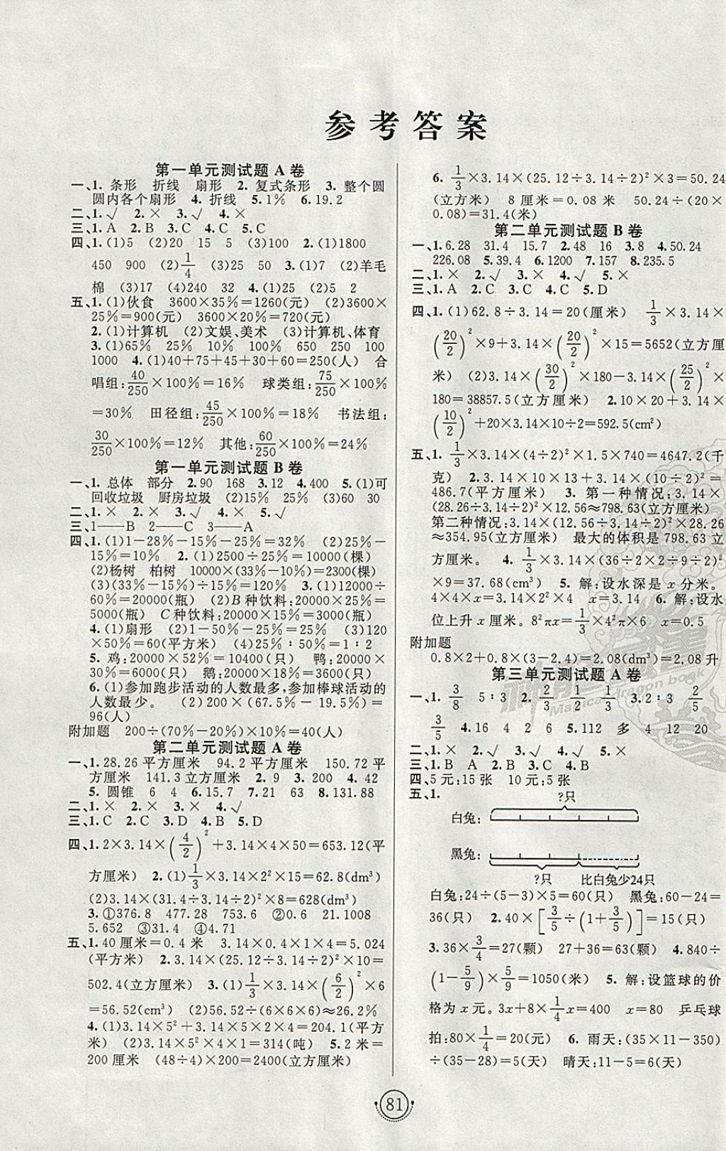 2018年海淀单元测试ab卷六年级数学下册苏教版答案