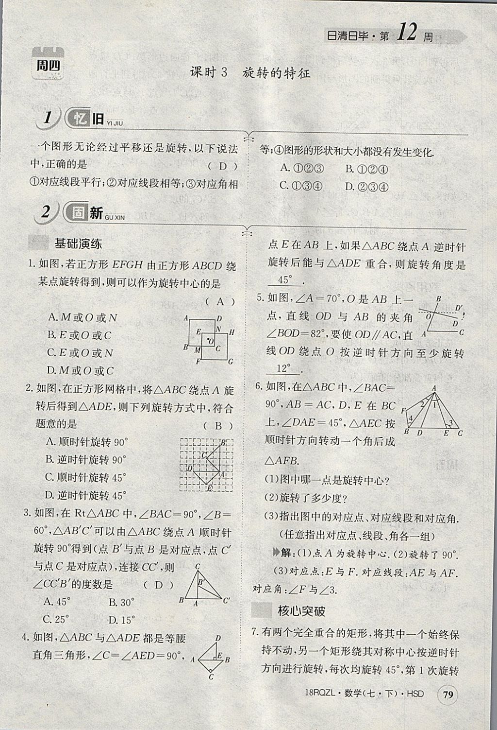 2018年日清周練限時提升卷七年級數(shù)學(xué)下冊華師大版 參考答案第120頁