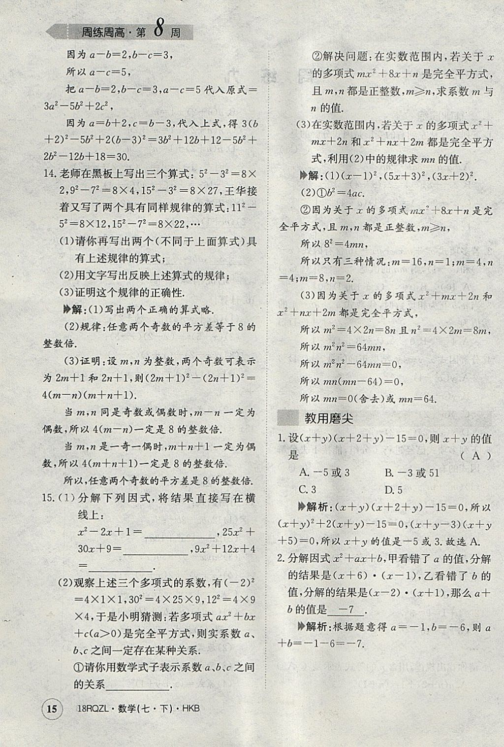 2018年日清周練限時提升卷七年級數(shù)學下冊滬科版 參考答案第15頁