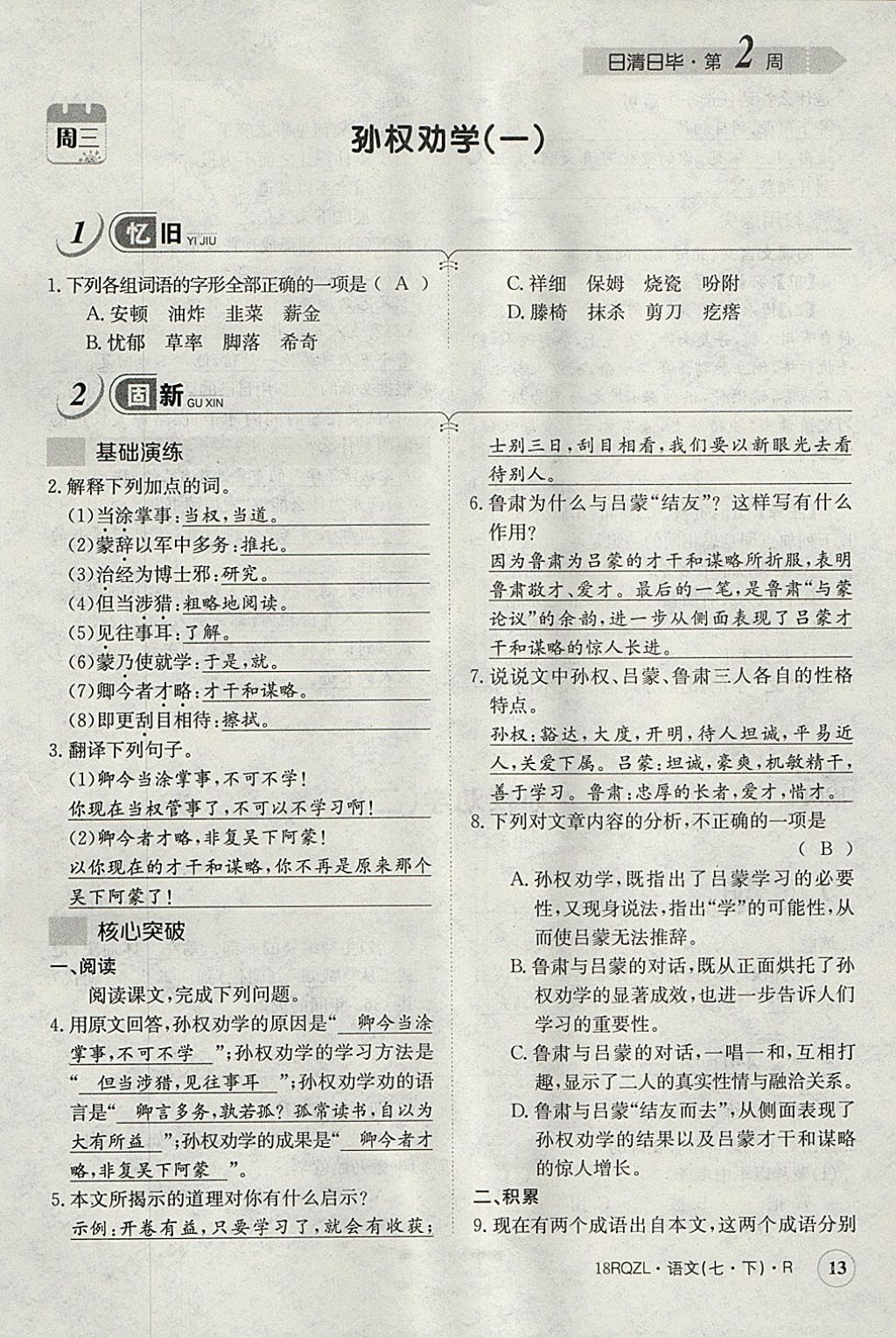 2018年日清周練限時(shí)提升卷七年級(jí)語文下冊人教版 參考答案第50頁