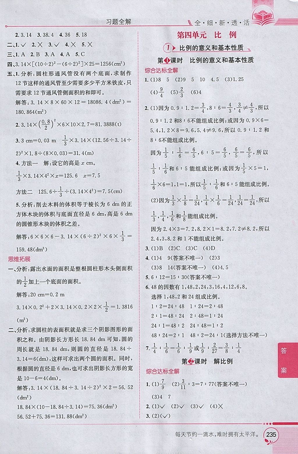 2018年小學教材全解六年級數(shù)學下冊人教版 參考答案第5頁