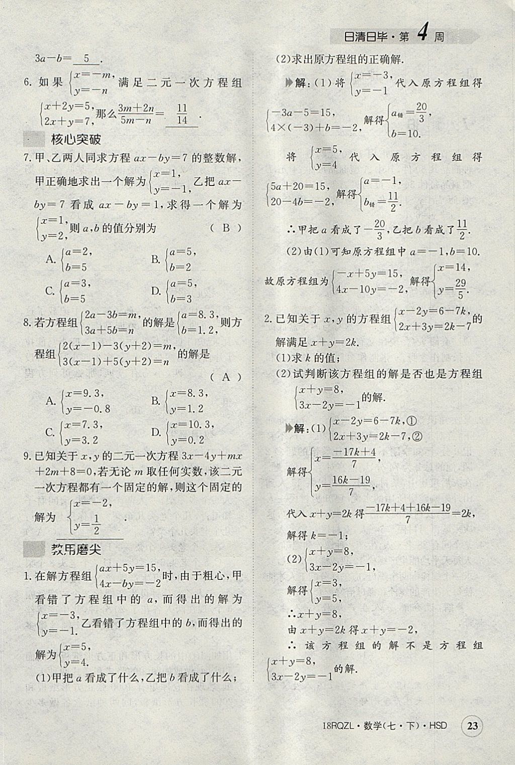 2018年日清周練限時提升卷七年級數(shù)學下冊華師大版 參考答案第63頁