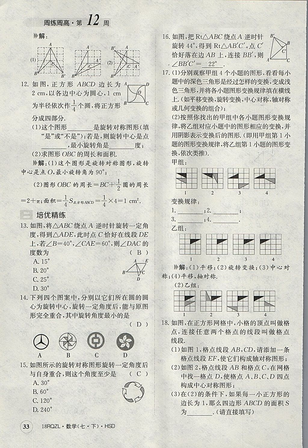 2018年日清周練限時提升卷七年級數(shù)學(xué)下冊華師大版 參考答案第33頁