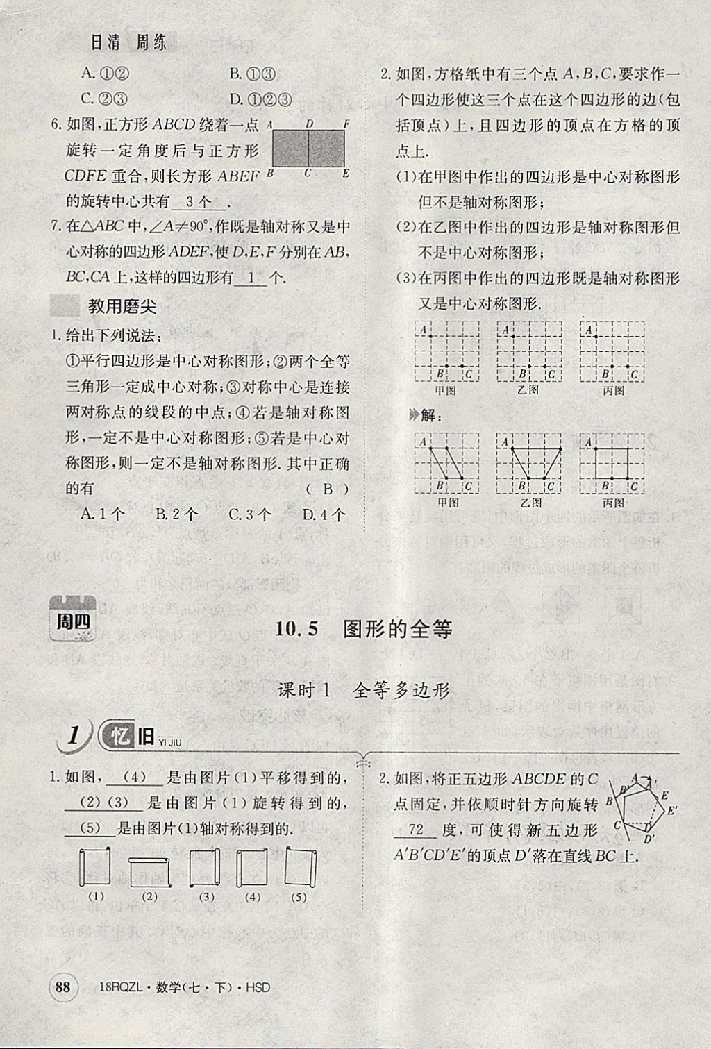 2018年日清周練限時提升卷七年級數(shù)學(xué)下冊華師大版 參考答案第129頁