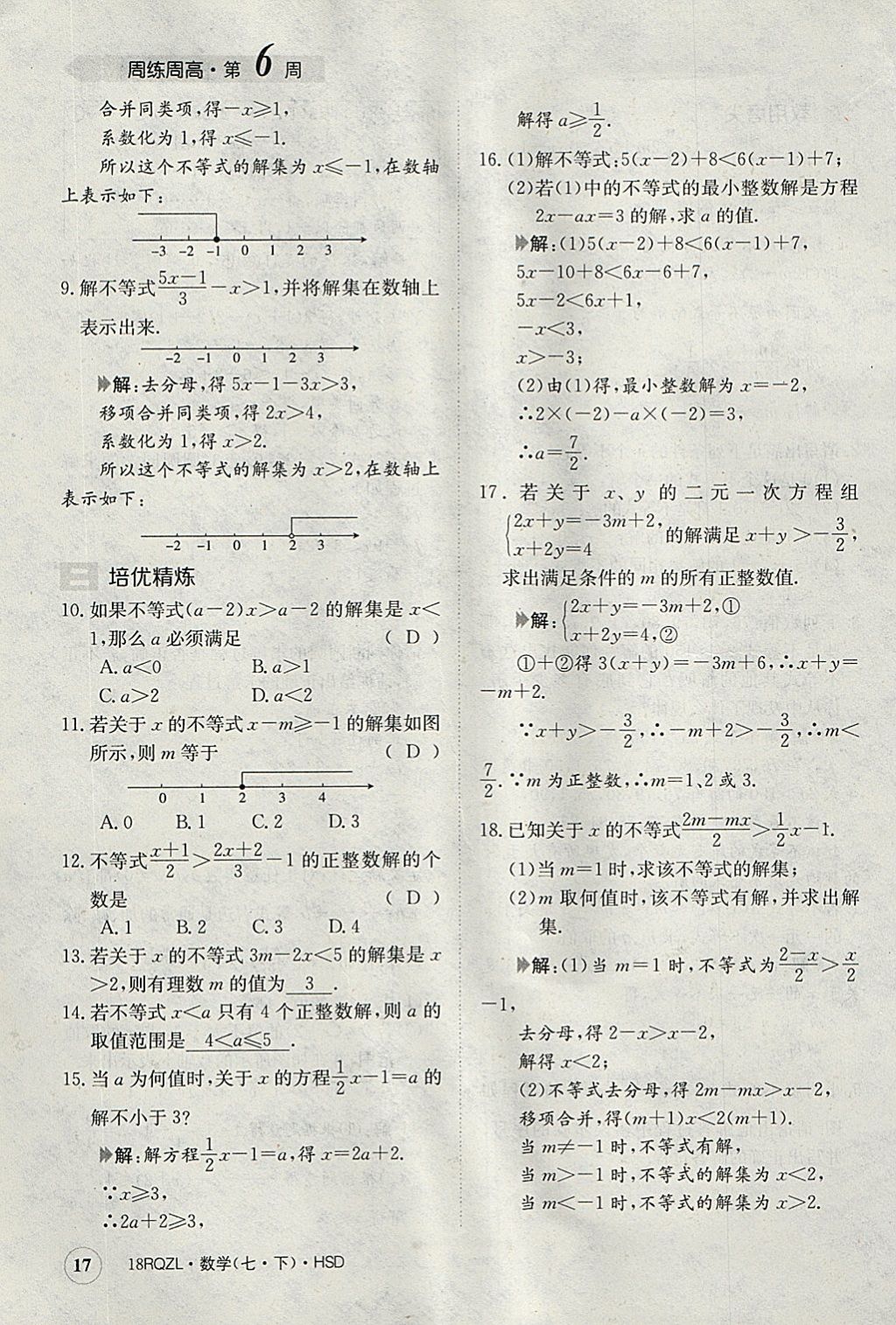 2018年日清周練限時(shí)提升卷七年級(jí)數(shù)學(xué)下冊華師大版 參考答案第17頁