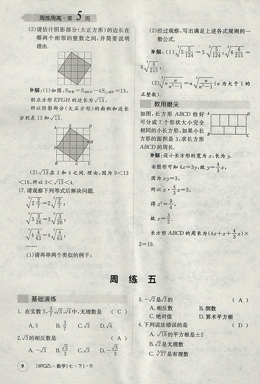 2018年日清周練限時提升卷七年級數(shù)學(xué)下冊人教版 參考答案第9頁