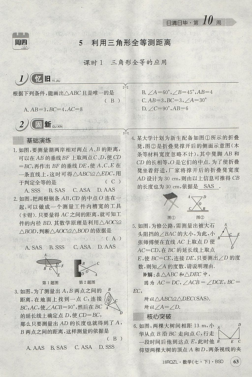 2018年日清周練限時(shí)提升卷七年級數(shù)學(xué)下冊北師大版 參考答案第122頁