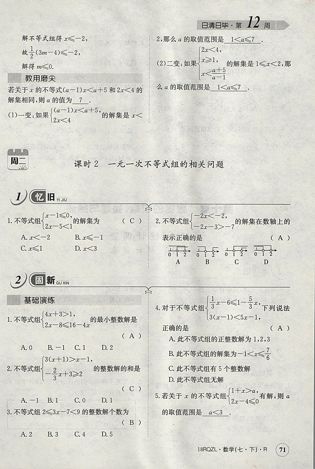 2018年日清周練限時(shí)提升卷七年級數(shù)學(xué)下冊人教版 參考答案第58頁