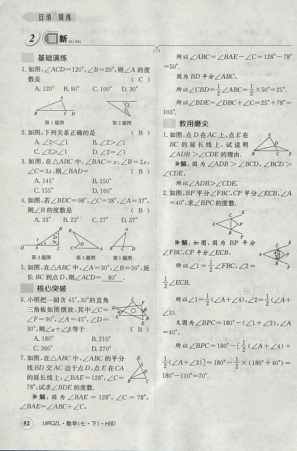 2018年日清周練限時(shí)提升卷七年級(jí)數(shù)學(xué)下冊(cè)華師大版 參考答案第92頁