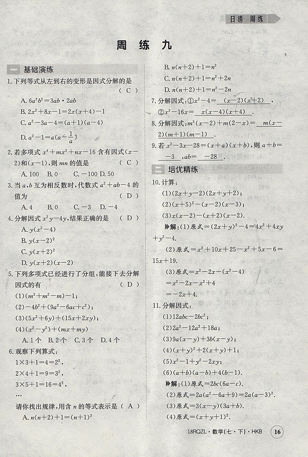 2018年日清周練限時(shí)提升卷七年級(jí)數(shù)學(xué)下冊滬科版 參考答案第16頁