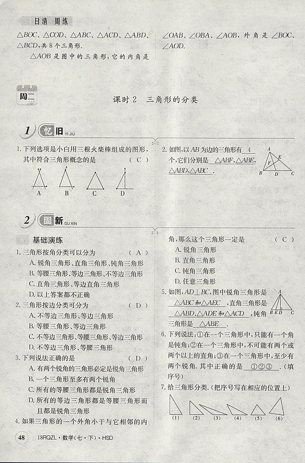 2018年日清周練限時(shí)提升卷七年級(jí)數(shù)學(xué)下冊(cè)華師大版 參考答案第88頁(yè)