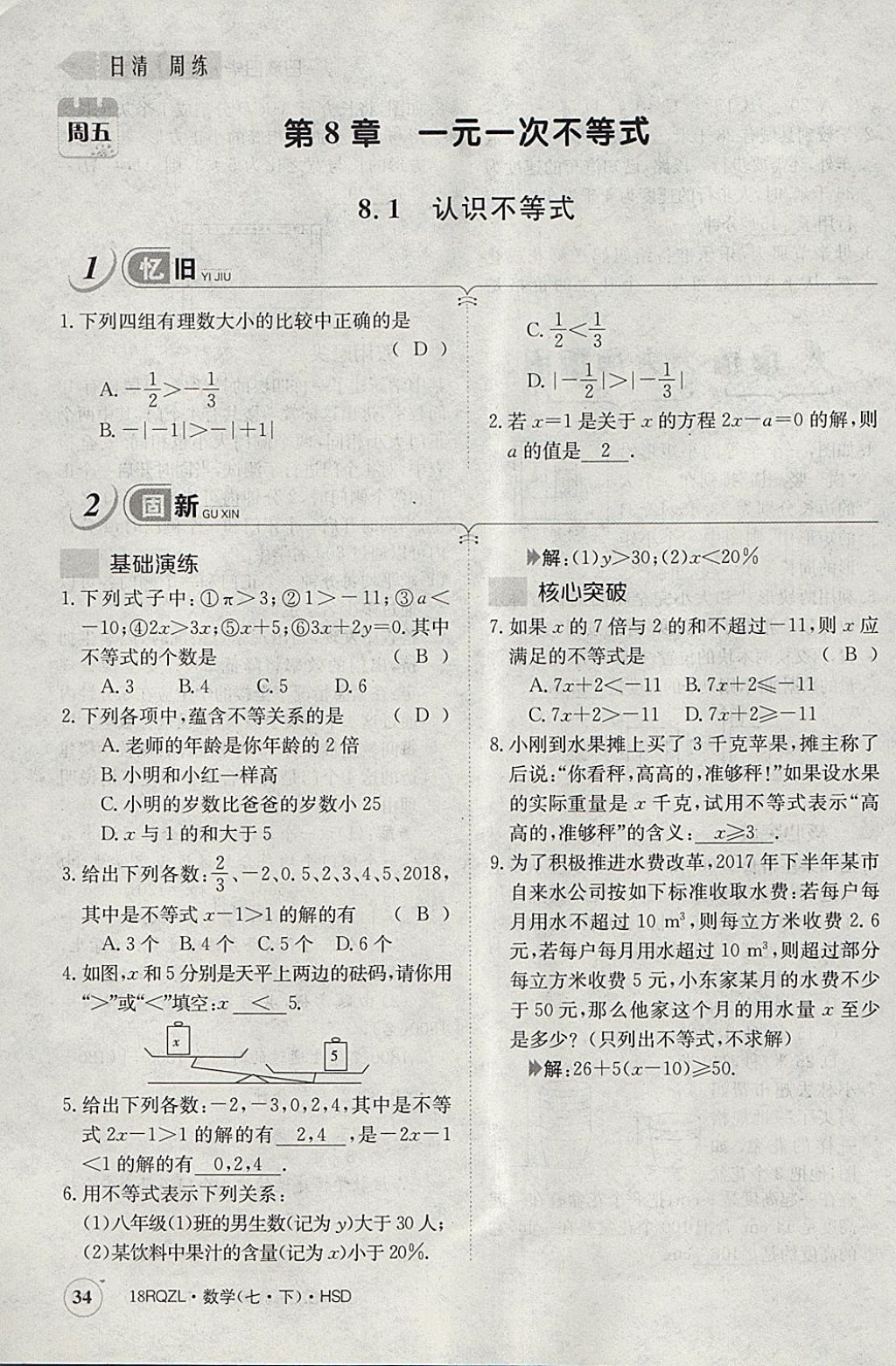 2018年日清周練限時提升卷七年級數學下冊華師大版 參考答案第74頁