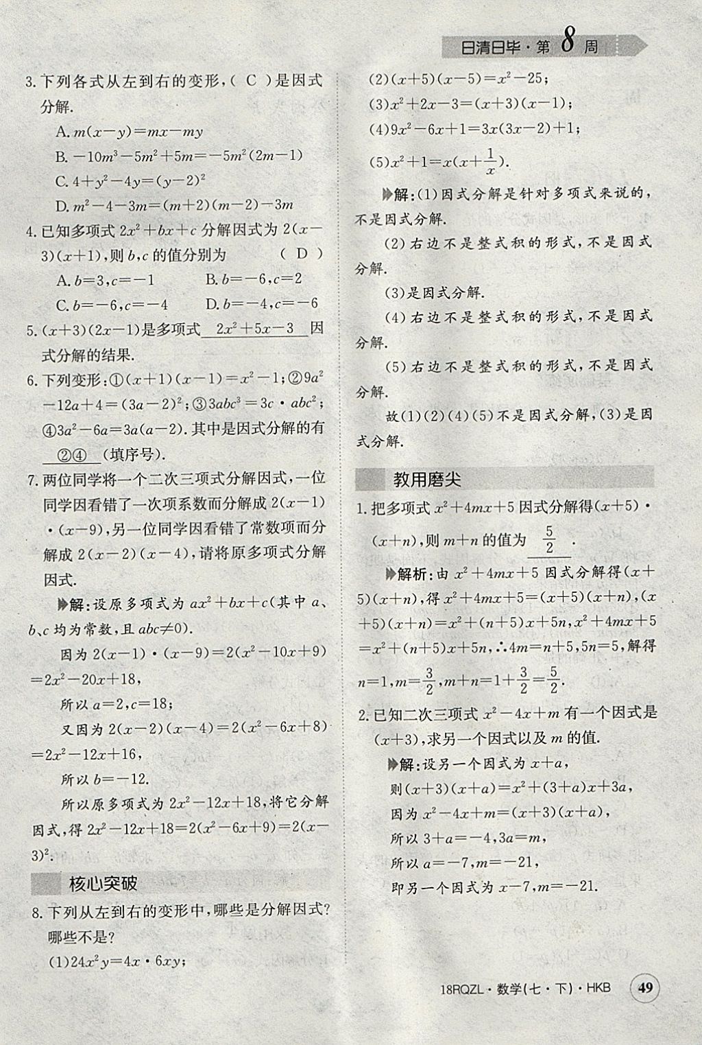 2018年日清周練限時(shí)提升卷七年級(jí)數(shù)學(xué)下冊滬科版 參考答案第78頁