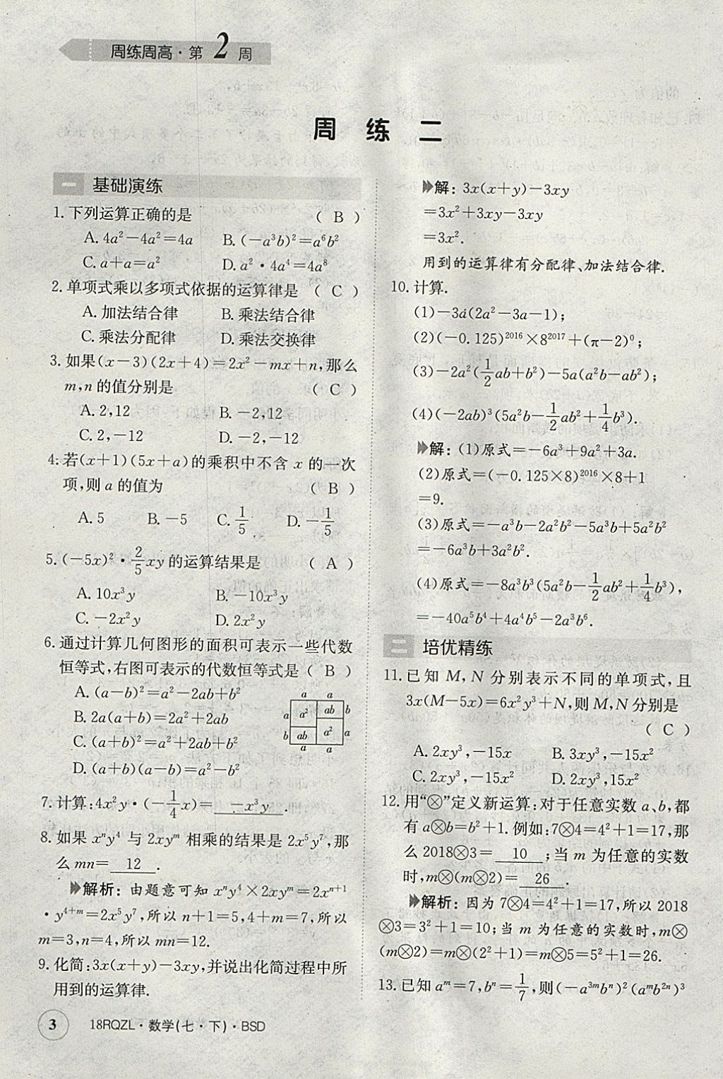 2018年日清周練限時(shí)提升卷七年級(jí)數(shù)學(xué)下冊北師大版 參考答案第3頁