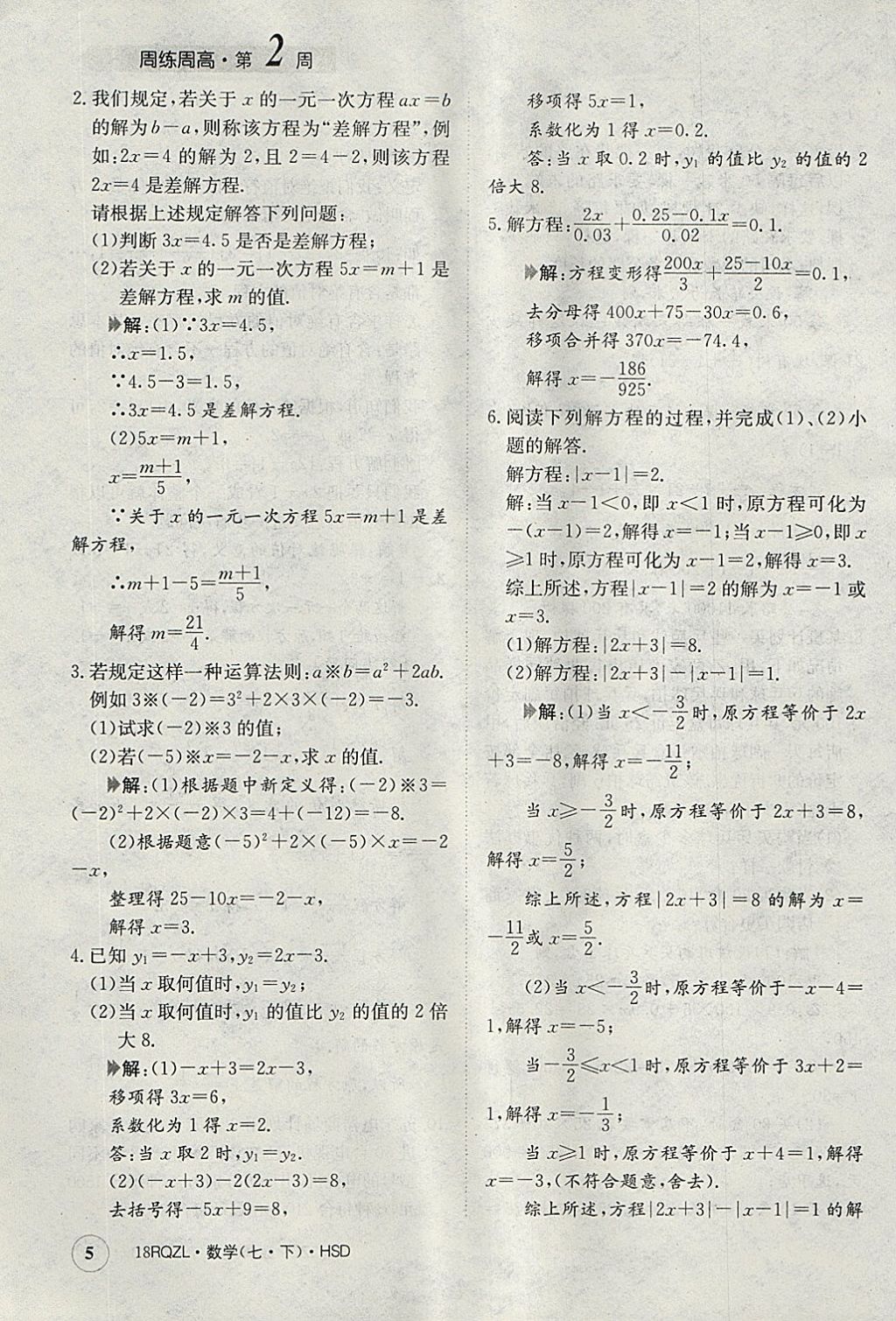 2018年日清周練限時(shí)提升卷七年級(jí)數(shù)學(xué)下冊(cè)華師大版 參考答案第5頁(yè)