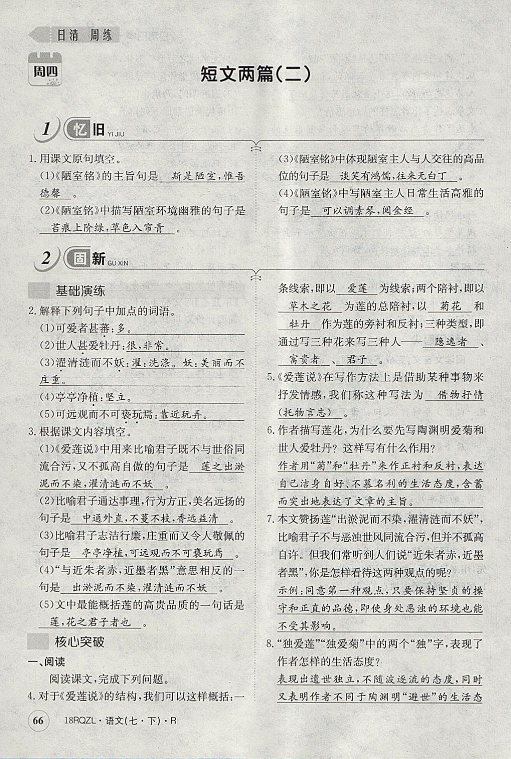 2018年日清周練限時(shí)提升卷七年級(jí)語(yǔ)文下冊(cè)人教版 參考答案第103頁(yè)