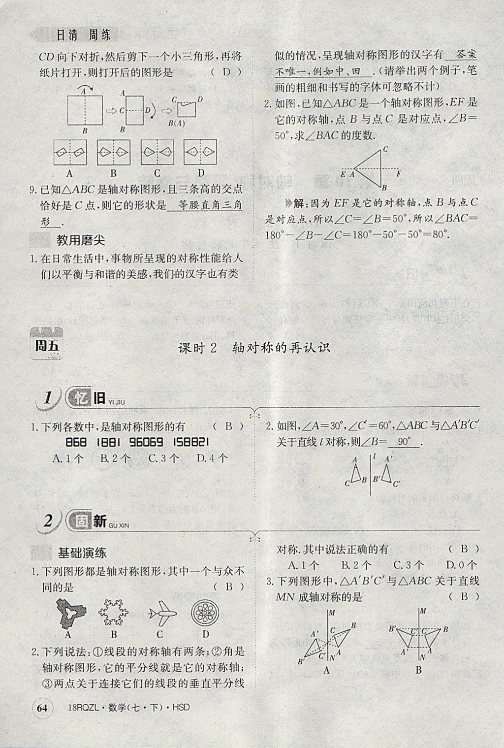 2018年日清周練限時(shí)提升卷七年級(jí)數(shù)學(xué)下冊(cè)華師大版 參考答案第105頁(yè)