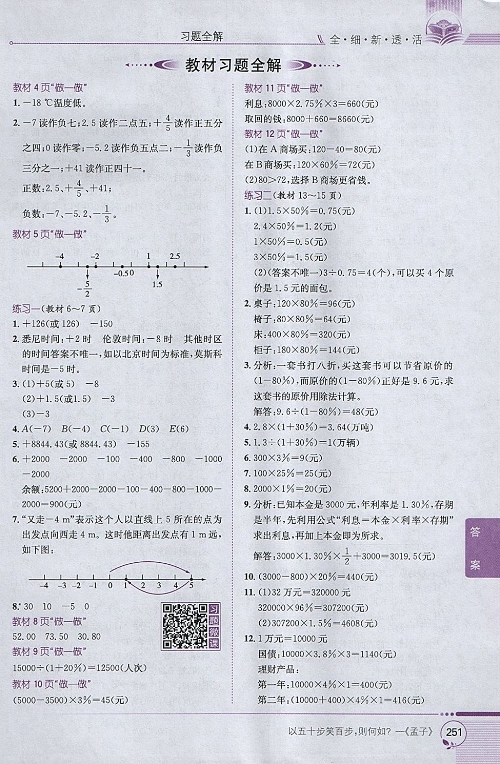 2018年小學(xué)教材全解六年級數(shù)學(xué)下冊人教版 參考答案第21頁