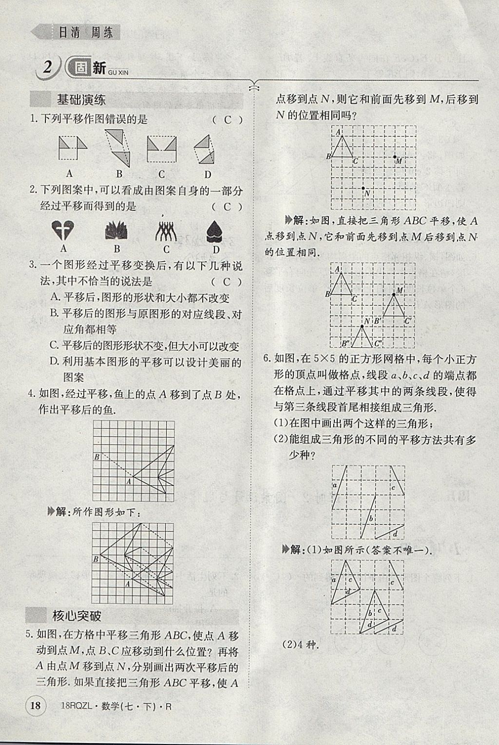 2018年日清周練限時提升卷七年級數(shù)學(xué)下冊人教版 參考答案第77頁