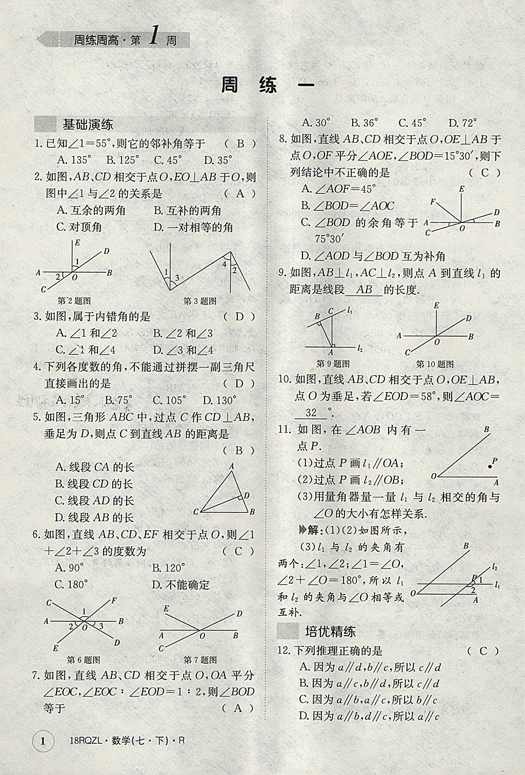 2018年日清周練限時提升卷七年級數(shù)學(xué)下冊人教版 參考答案第1頁