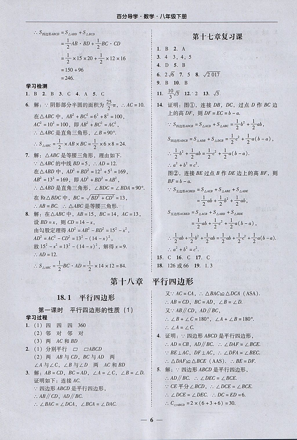 2018年易百分百分導(dǎo)學(xué)八年級數(shù)學(xué)下冊 參考答案第6頁