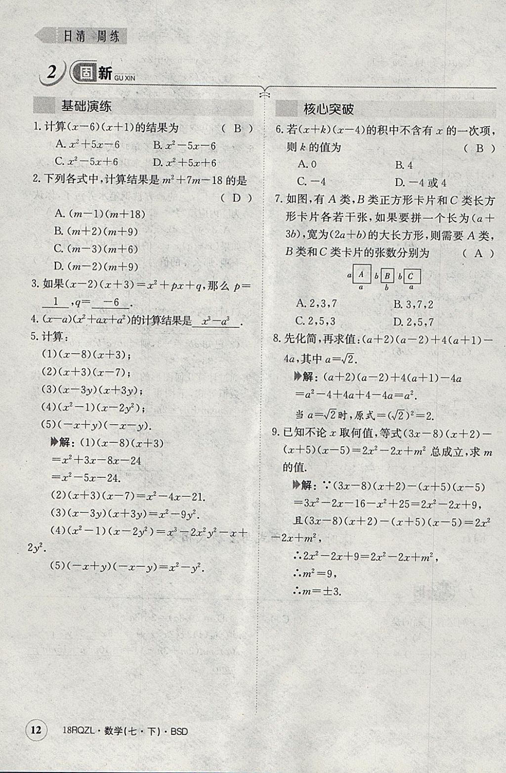 2018年日清周練限時提升卷七年級數(shù)學下冊北師大版 參考答案第42頁