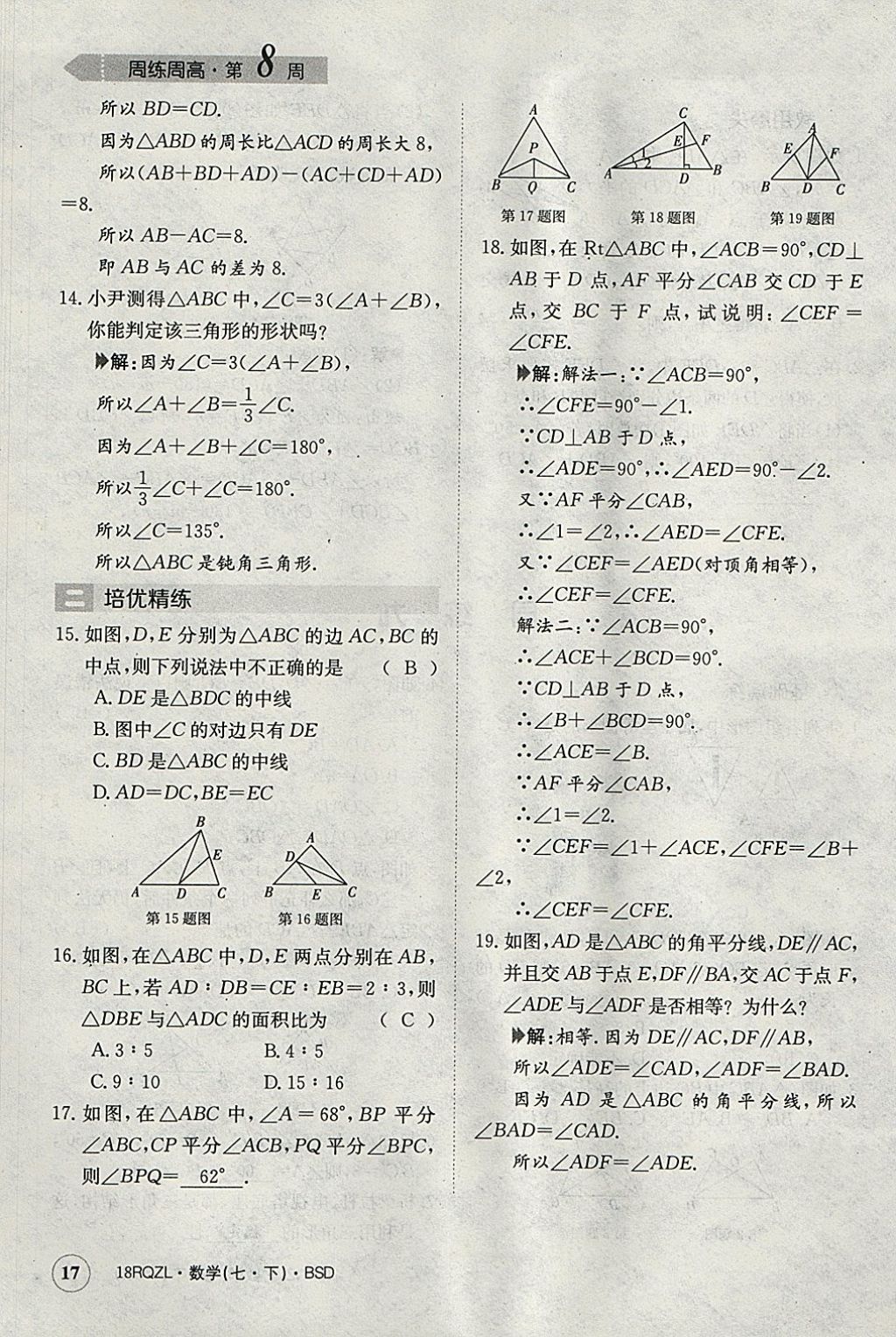 2018年日清周練限時提升卷七年級數(shù)學(xué)下冊北師大版 參考答案第17頁