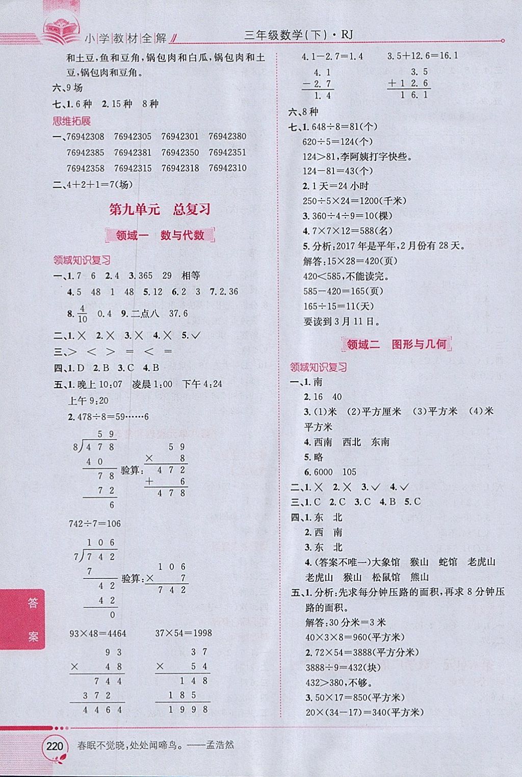 2018年小學(xué)教材全解三年級數(shù)學(xué)下冊人教版 參考答案第14頁