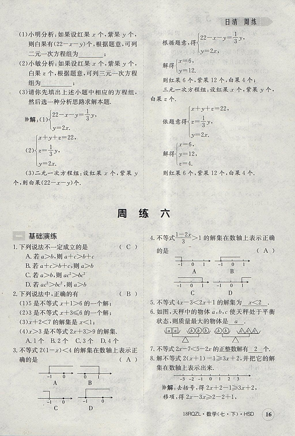 2018年日清周練限時提升卷七年級數(shù)學(xué)下冊華師大版 參考答案第16頁