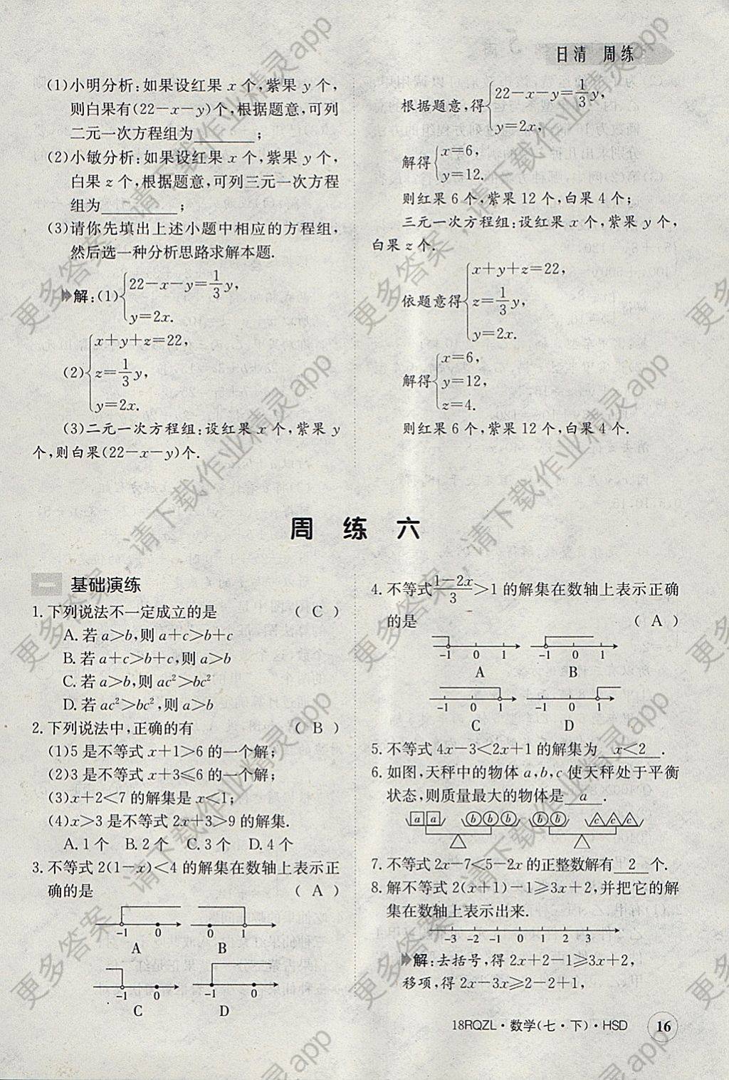 2018年日清周练限时提升卷七年级数学下册华师大版