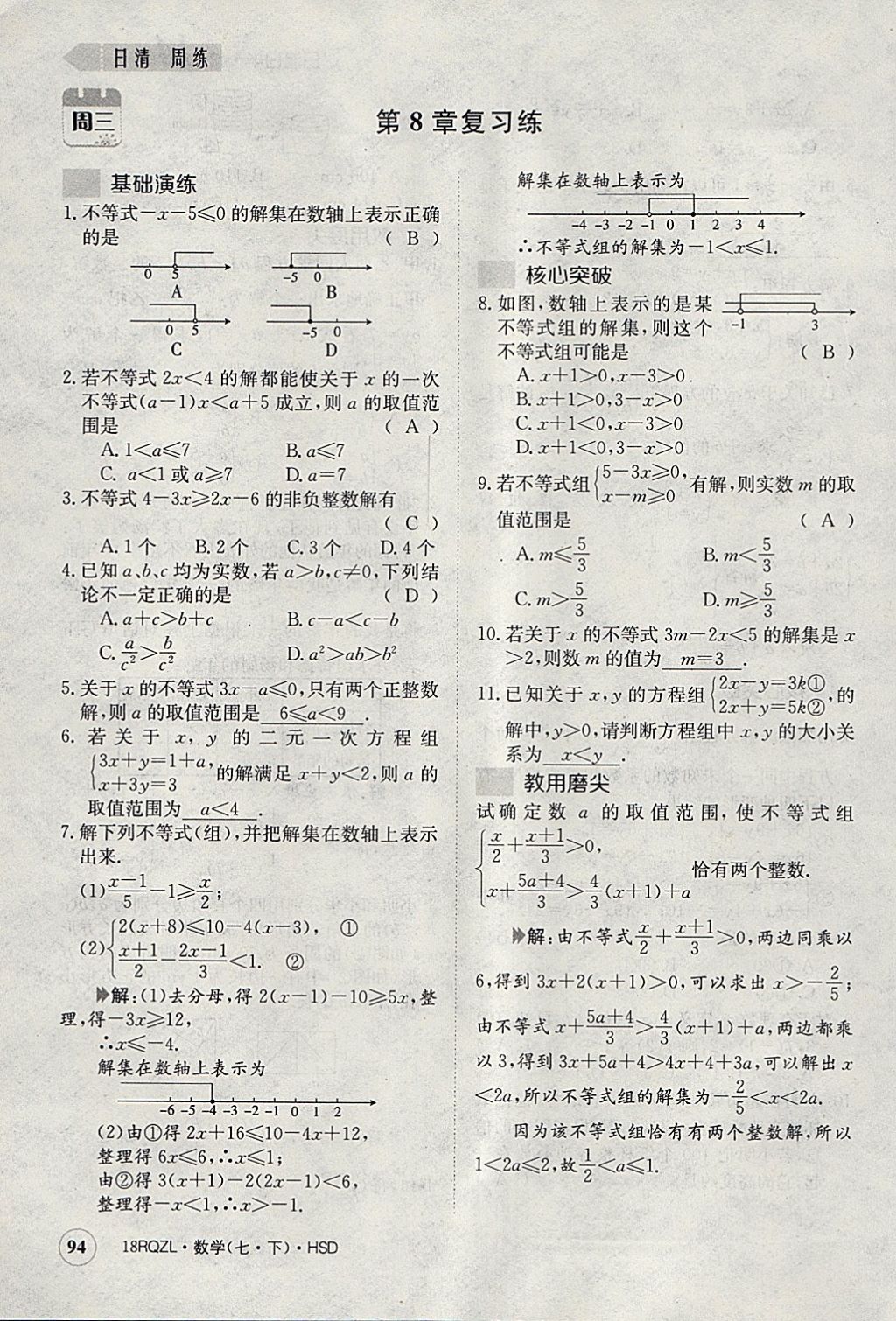 2018年日清周練限時提升卷七年級數(shù)學下冊華師大版 參考答案第135頁