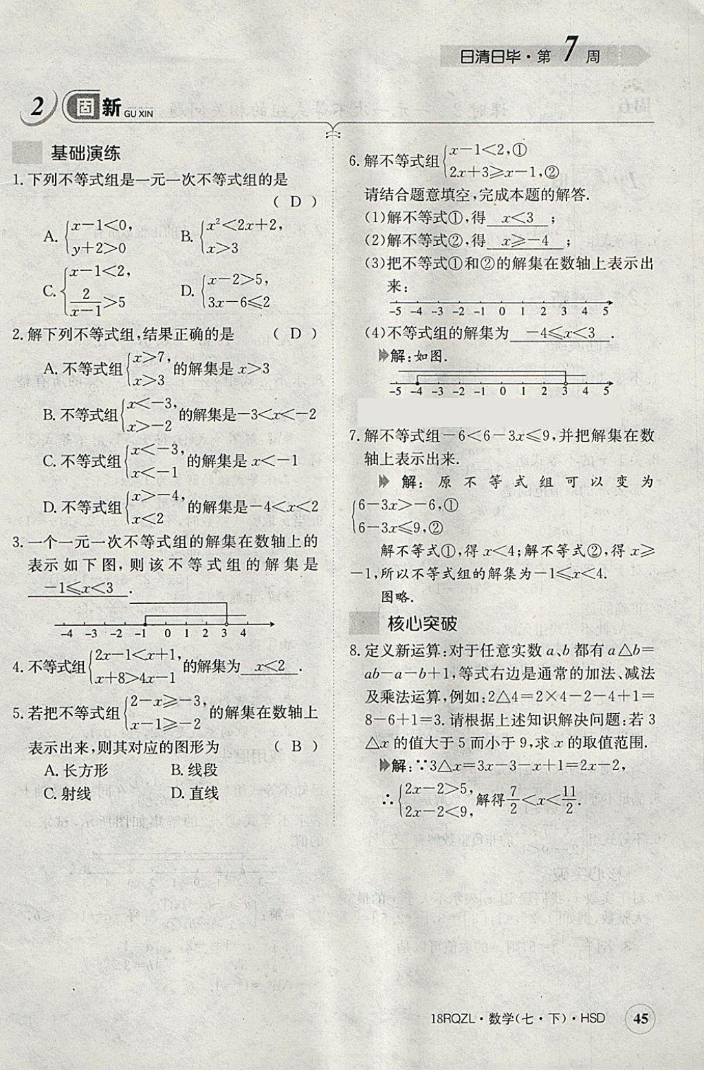 2018年日清周練限時(shí)提升卷七年級(jí)數(shù)學(xué)下冊(cè)華師大版 參考答案第85頁(yè)